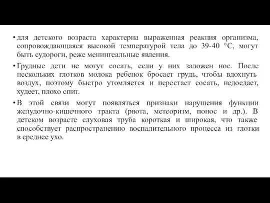 для детского возраста характерна выраженная реакция организма, сопровождающаяся высокой температурой