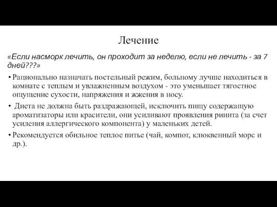 Лечение «Если насморк лечить, он проходит за неделю, если не