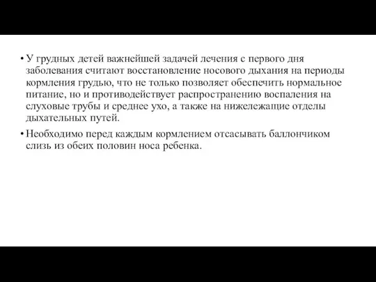 У грудных детей важнейшей задачей лечения с первого дня заболевания