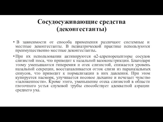 Сосудосуживающие средства (деконгестанты) В зависимости от способа применения различают системные