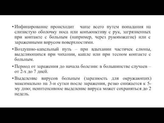 Инфицирование происходит чаще всего путем попадания на слизистую оболочку носа