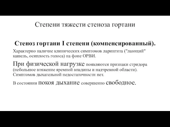 Степени тяжести стеноза гортани Стеноз гортани I степени (компенсированный). Характерно