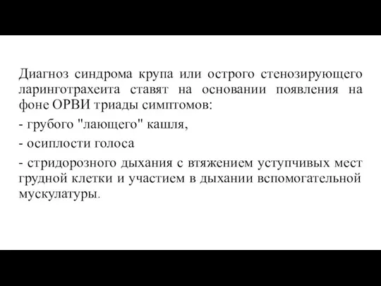 Диагноз синдрома крупа или острого стенозирующего ларинготрахеита ставят на основании