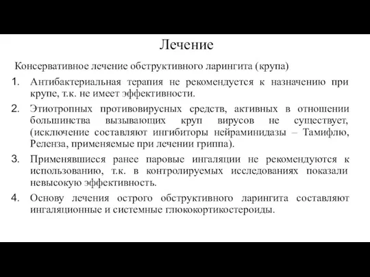 Лечение Консервативное лечение обструктивного ларингита (крупа) Антибактериальная терапия не рекомендуется