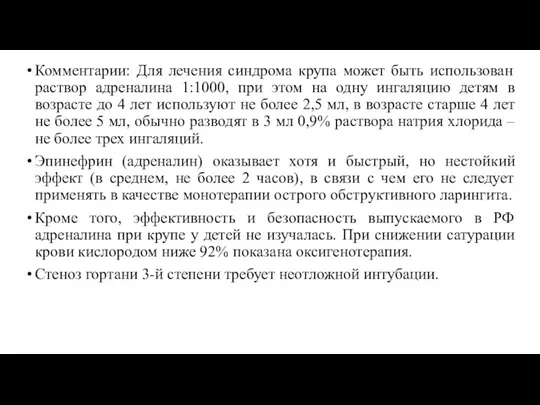 Комментарии: Для лечения синдрома крупа может быть использован раствор адреналина