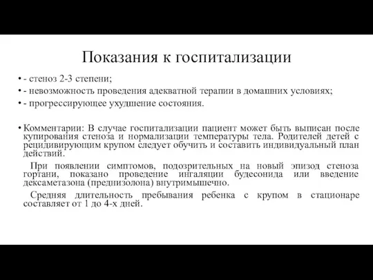 Показания к госпитализации - стеноз 2-3 степени; - невозможность проведения