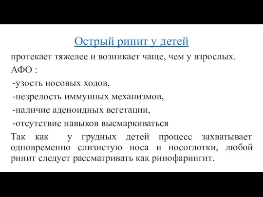 Острый ринит у детей протекает тяжелее и возникает чаще, чем