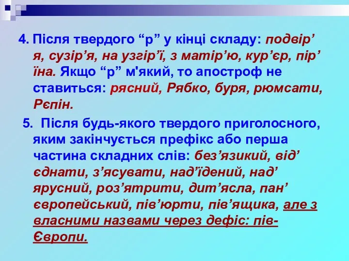 4. Після твердого “р” у кінці складу: подвір’я, сузір’я, на