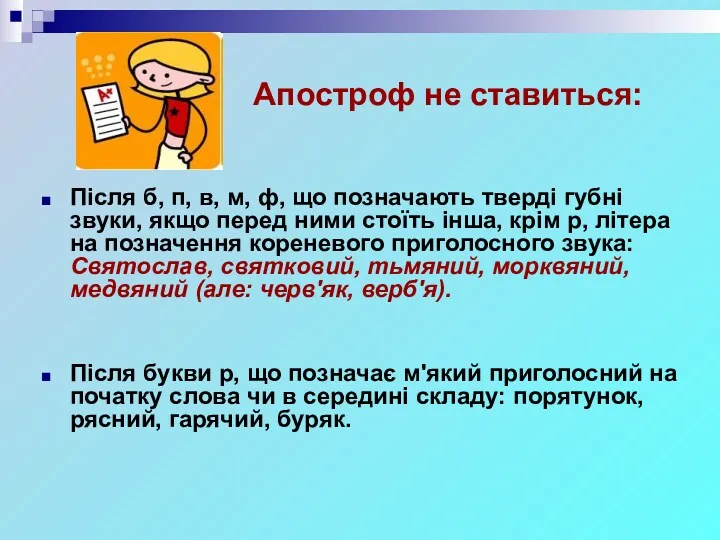 Після б, п, в, м, ф, що позначають тверді губні