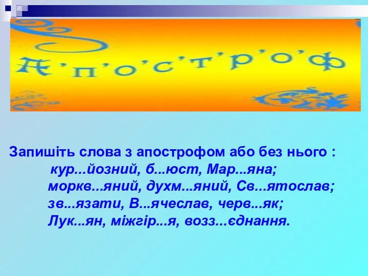 Запишіть слова з апострофом або без нього : кур...йозний, б...юст,