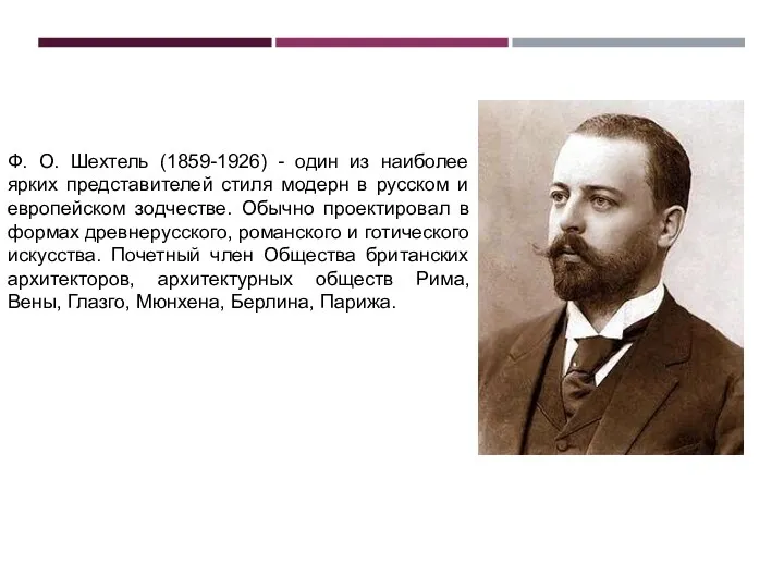 ФЕДОР ОСИПОВИЧ ШЕХТЕЛЬ Ф. О. Шехтель (1859-1926) - один из наиболее ярких представителей