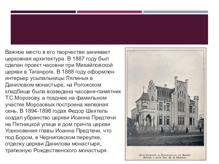 ОСОБНЯК М. С. КУЗНЕЦОВА НА МЯСНИЦКОЙ УЛИЦЕ Важное место в его творчестве занимает