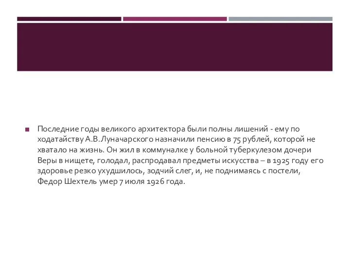 Последние годы великого архитектора были полны лишений - ему по