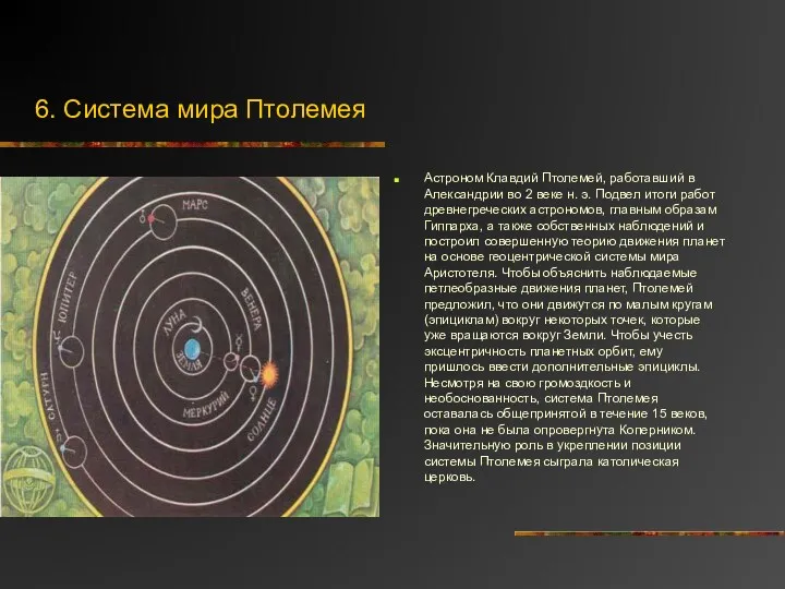 6. Система мира Птолемея Астроном Клавдий Птолемей, работавший в Александрии