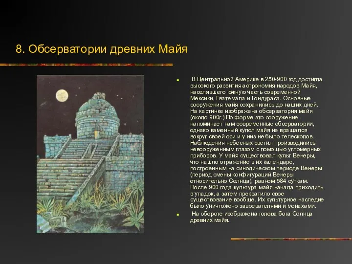 8. Обсерватории древних Майя В Центральной Америке в 250-900 год