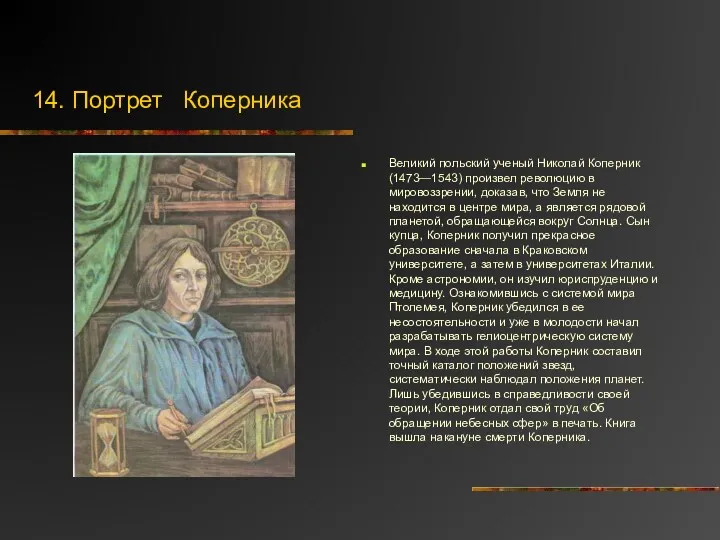 14. Портрет Коперника Великий польский ученый Николай Коперник (1473—1543) произ­вел