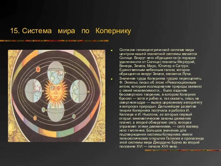 15. Система мира по Копернику Согласно гелиоцентрической системе мира центром