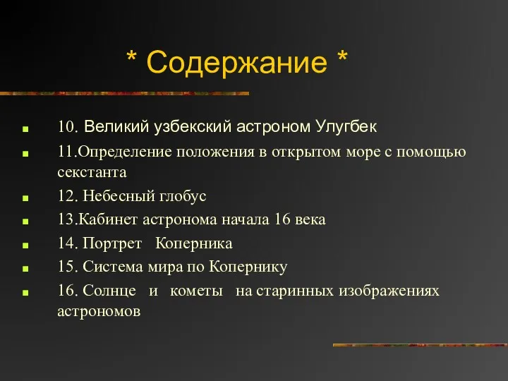 * Содержание * 10. Великий узбекский астроном Улугбек 11.Определение положения