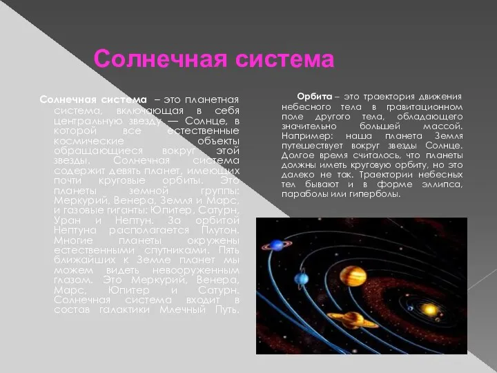 Солнечная система Солнечная система – это планетная система, включающая в