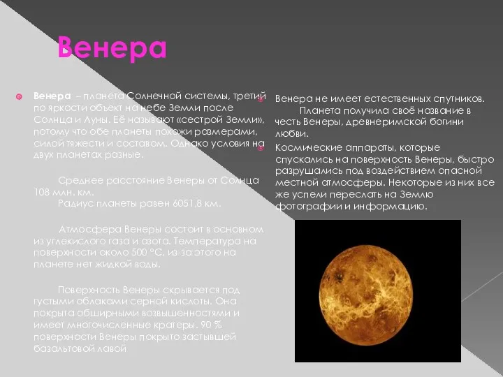 Венера Венера – планета Солнечной системы, третий по яркости объект