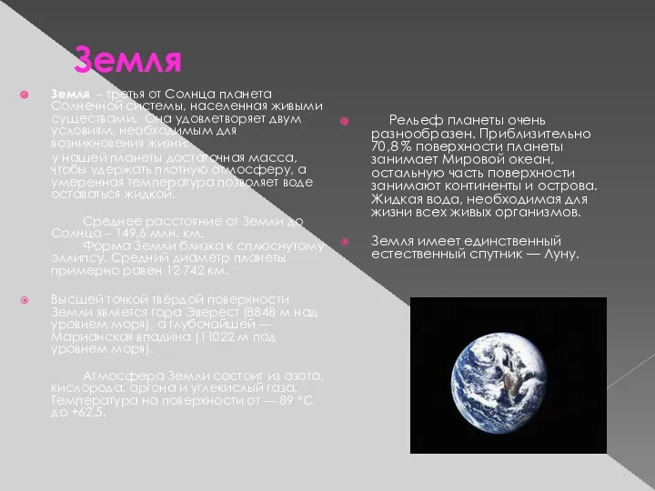 Земля Земля – третья от Солнца планета Солнечной системы, населенная