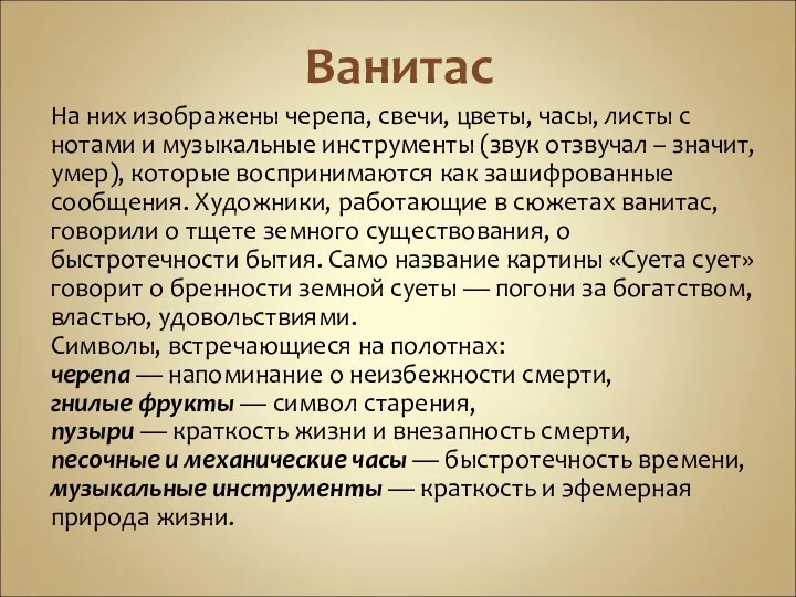 Ванитас На них изображены черепа, свечи, цветы, часы, листы с