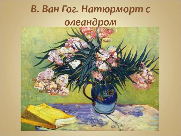 В. Ван Гог. Натюрморт с олеандром