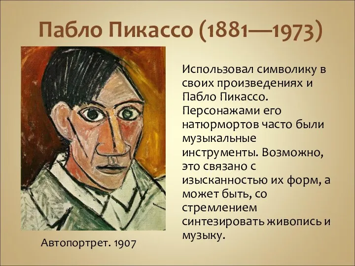 Пабло Пикассо (1881—1973) Использовал символику в своих произведениях и Пабло