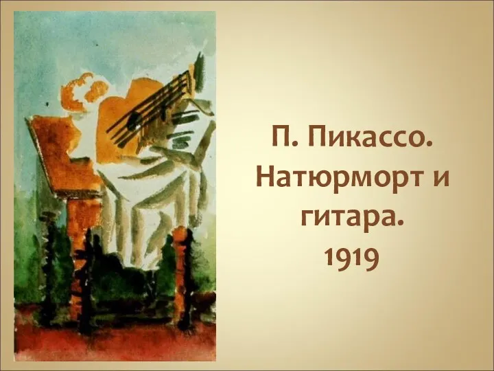 П. Пикассо. Натюрморт и гитара. 1919