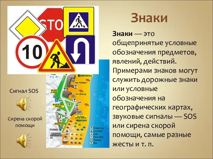 Знаки Знаки — это общепринятые условные обозначения предметов, явлений, действий.