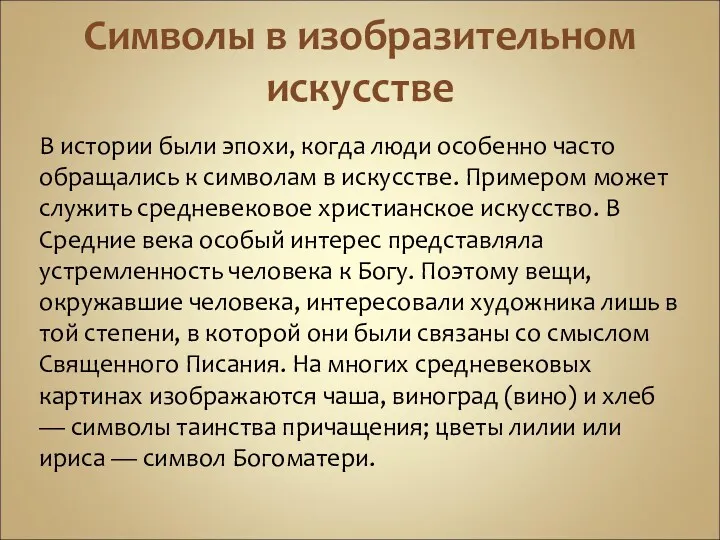 Символы в изобразительном искусстве В истории были эпохи, когда люди