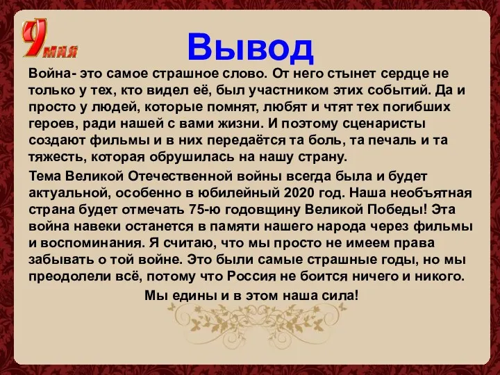 Вывод Война- это самое страшное слово. От него стынет сердце