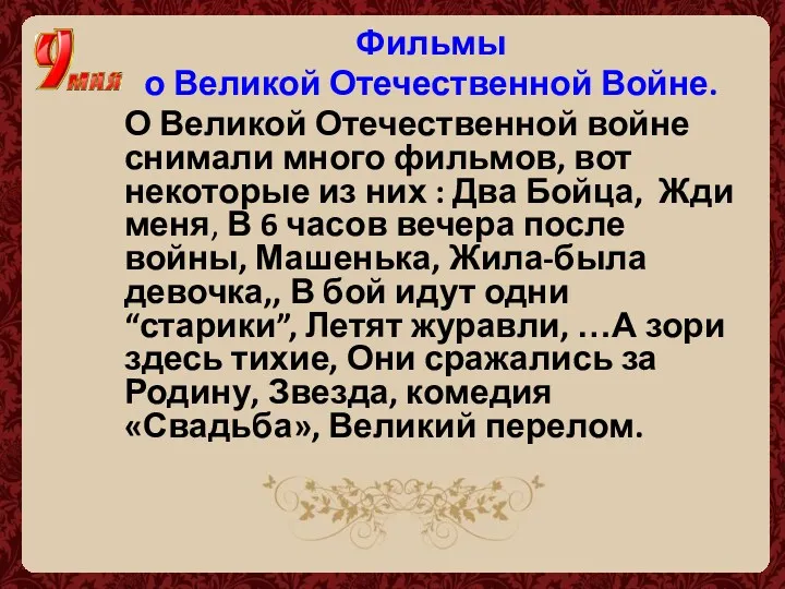 Фильмы о Великой Отечественной Войне. О Великой Отечественной войне снимали