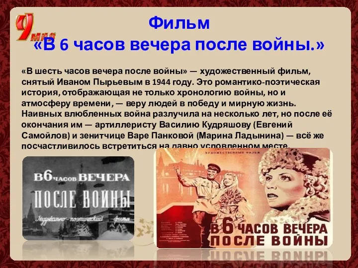 Фильм «В 6 часов вечера после войны.» «В шесть часов