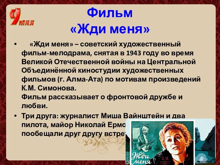 Фильм «Жди меня» «Жди меня» – советский художественный фильм-мелодрама, снятая