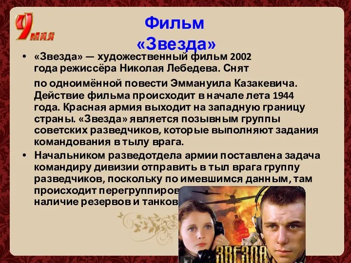 Фильм «Звезда» «Звезда» — художественный фильм 2002 года режиссёра Николая