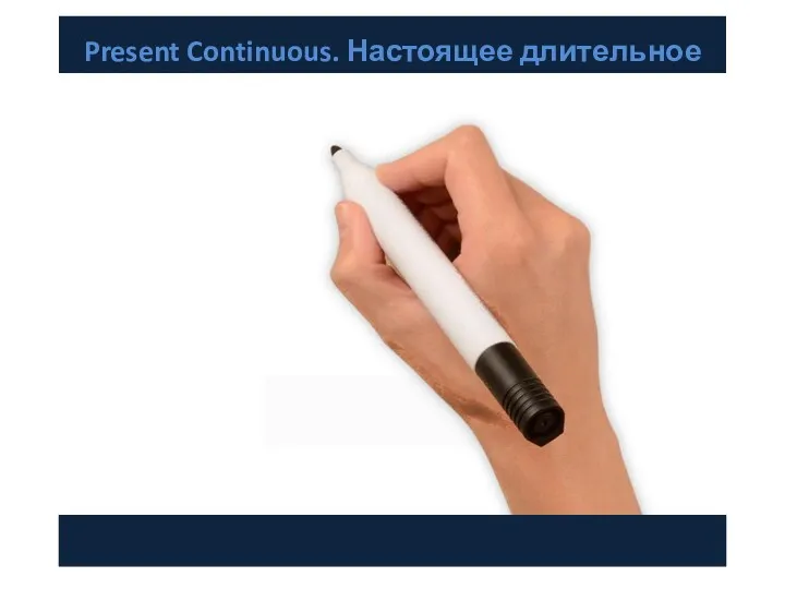 Present Continuous. Настоящее длительное время.