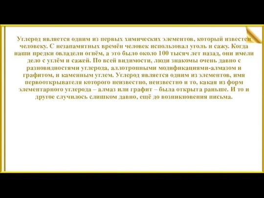 Углерод является одним из первых химических элементов, который известен человеку.