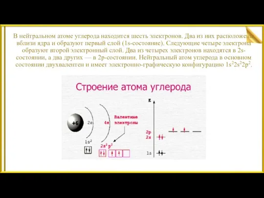 В нейтральном атоме углерода находится шесть электронов. Два из них