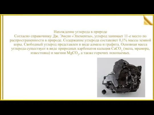 Нахождение углерода в природе Согласно справочнику Дж. Эмсли «Элементы», углерод