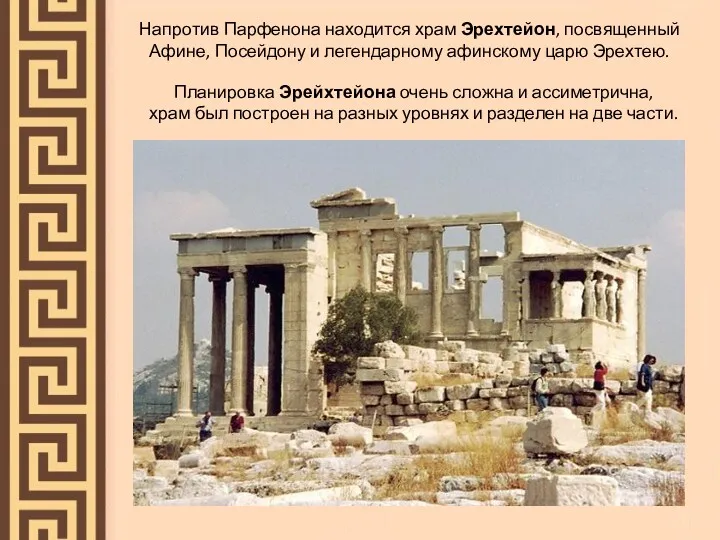 Напротив Парфенона находится храм Эрехтейон, посвященный Афине, Посейдону и легендарному