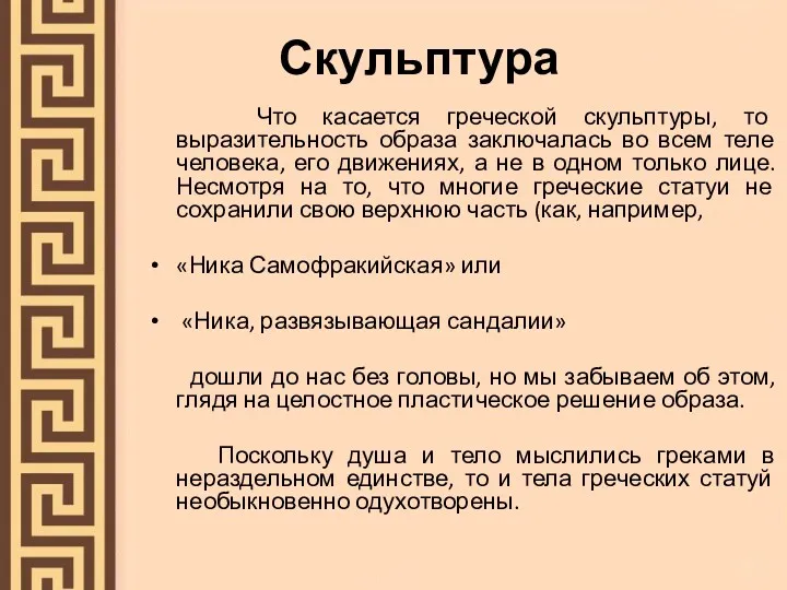 Скульптура Что касается греческой скульптуры, то выразительность образа заключалась во