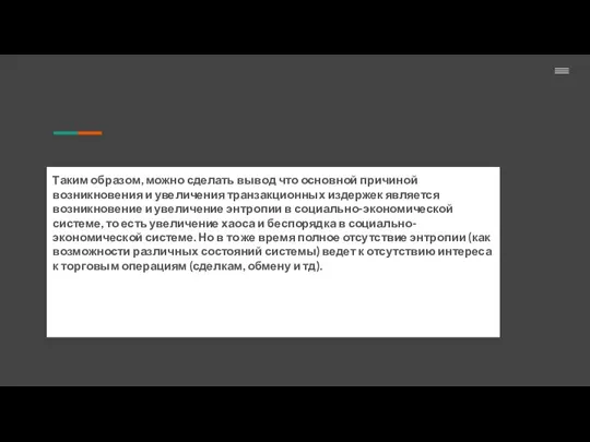 Таким образом, можно сделать вывод что основной причиной возникновения и