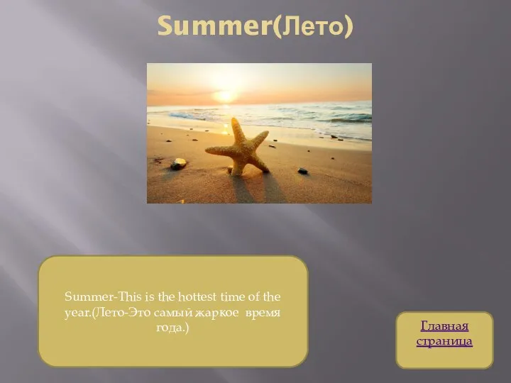 Summer(Лето) Summer-This is the hottest time of the year.(Лето-Это самый жаркое время года.) Главная страница