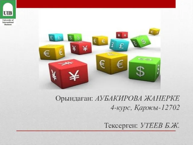 Орындаған: АУБАКИРОВА ЖАНЕРКЕ 4-курс, Қаржы-12702 Тексерген: УТЕЕВ Б.Ж.