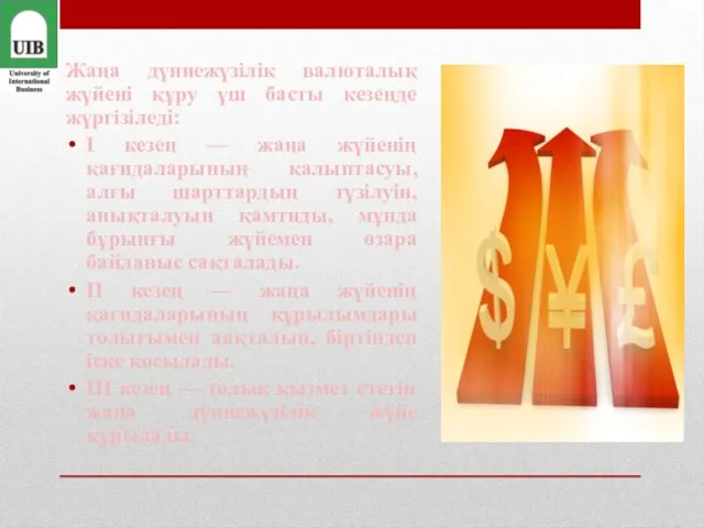 Жаңа дүниежүзілік валюталық жүйені құру үш басты кезеңде жүргізіледі: I