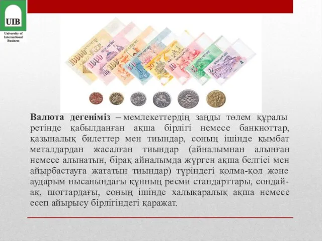 Валюта дегеніміз – мемлекеттердің заңды төлем құралы ретінде қабылданған ақша