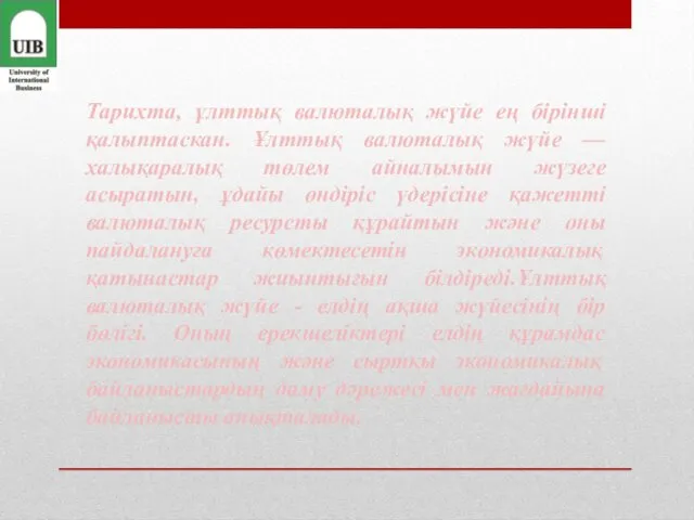 Тарихта, ұлттық валюталық жүйе ең бірінші қалыптаскан. Ұлттық валюталық жүйе