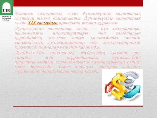 Ұлттық валюталық жүйе дүниежүзілік валюталық жүйемен тығыз байланысты. Дүниежүзілік валюталық