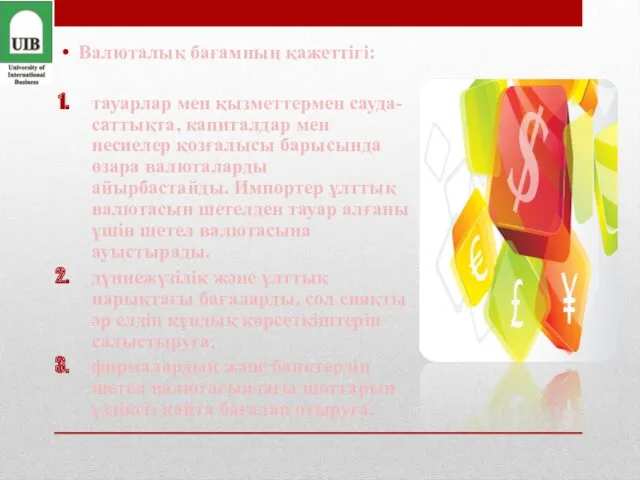 Валюталық бағамның қажеттігі: тауарлар мен қызметтермен сауда-саттықта, капиталдар мен несиелер